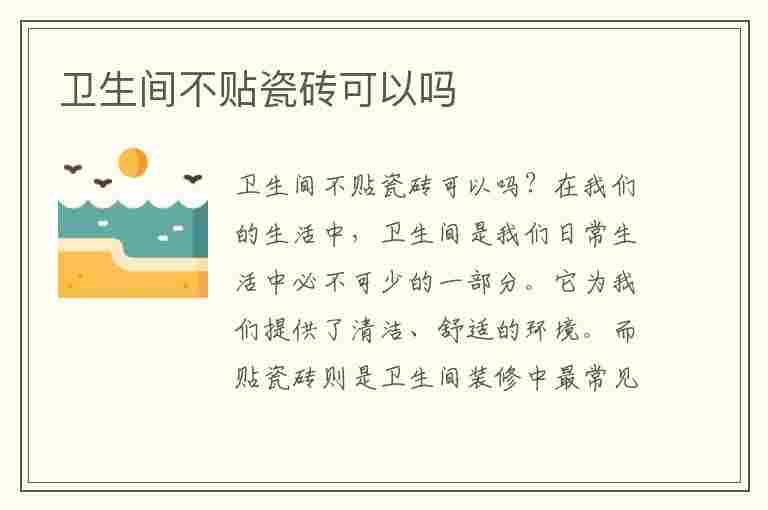 卫生间不贴瓷砖可以吗(卫生间不贴瓷砖可以吗视频)